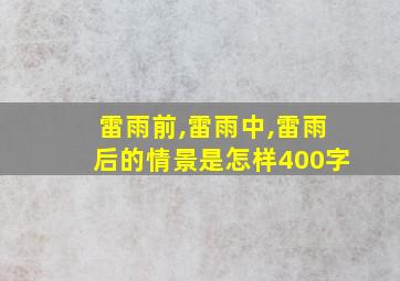 雷雨前,雷雨中,雷雨后的情景是怎样400字