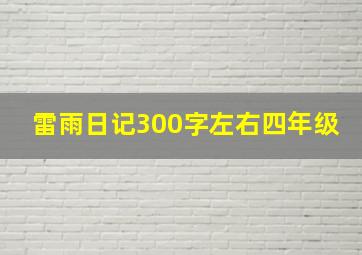 雷雨日记300字左右四年级