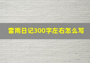 雷雨日记300字左右怎么写