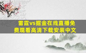 雷霆vs掘金在线直播免费观看高清下载安装中文