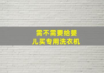 需不需要给婴儿买专用洗衣机