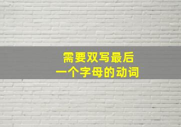 需要双写最后一个字母的动词