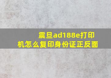 震旦ad188e打印机怎么复印身份证正反面