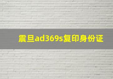 震旦ad369s复印身份证