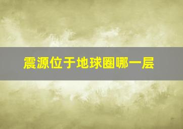 震源位于地球圈哪一层