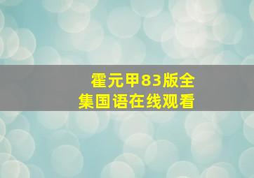 霍元甲83版全集国语在线观看