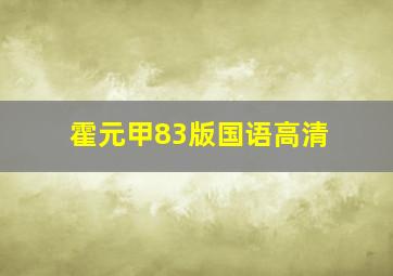 霍元甲83版国语高清