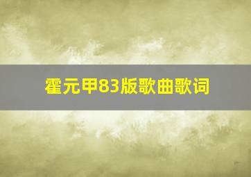 霍元甲83版歌曲歌词