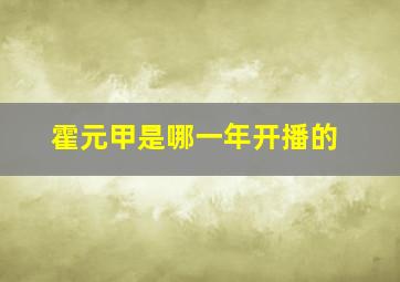 霍元甲是哪一年开播的