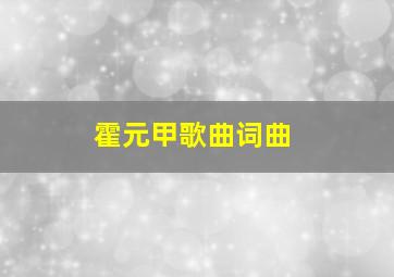 霍元甲歌曲词曲