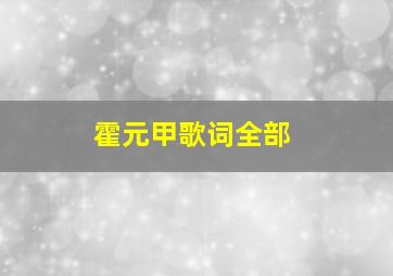 霍元甲歌词全部