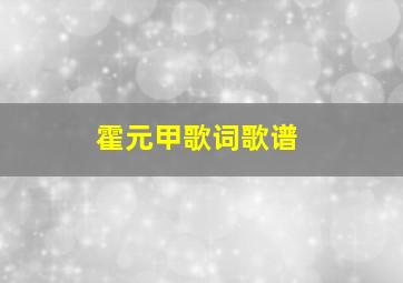 霍元甲歌词歌谱