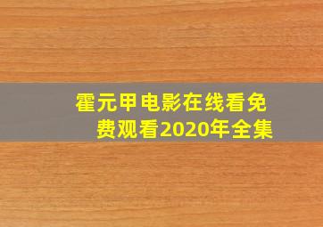 霍元甲电影在线看免费观看2020年全集