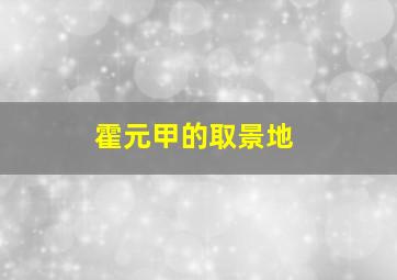 霍元甲的取景地