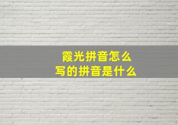 霞光拼音怎么写的拼音是什么