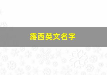 露西英文名字