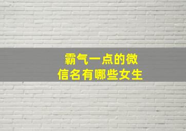 霸气一点的微信名有哪些女生