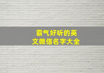 霸气好听的英文微信名字大全