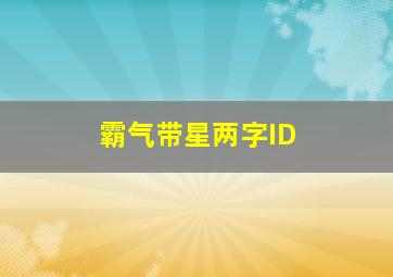 霸气带星两字ID