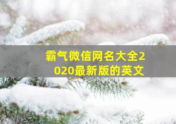 霸气微信网名大全2020最新版的英文