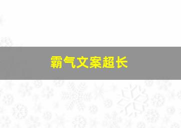 霸气文案超长