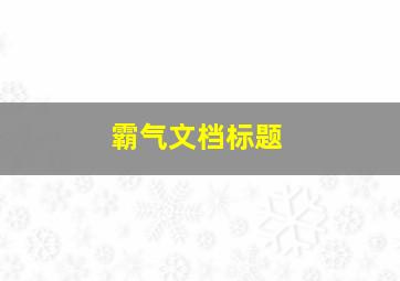 霸气文档标题