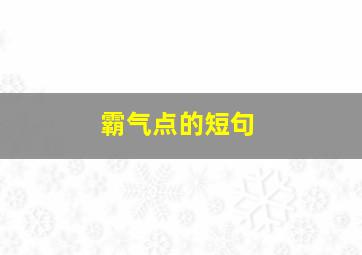 霸气点的短句