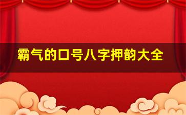 霸气的口号八字押韵大全