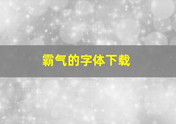 霸气的字体下载