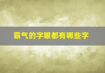 霸气的字眼都有哪些字