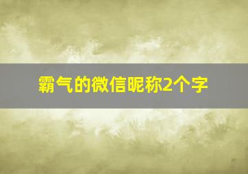 霸气的微信昵称2个字