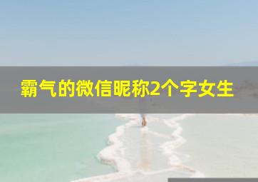 霸气的微信昵称2个字女生