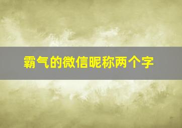 霸气的微信昵称两个字