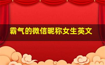 霸气的微信昵称女生英文