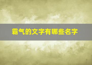 霸气的文字有哪些名字