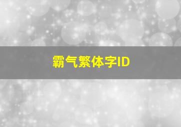 霸气繁体字ID