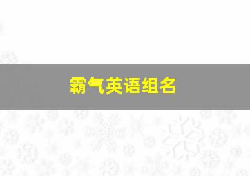 霸气英语组名