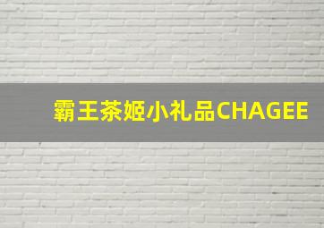 霸王茶姬小礼品CHAGEE