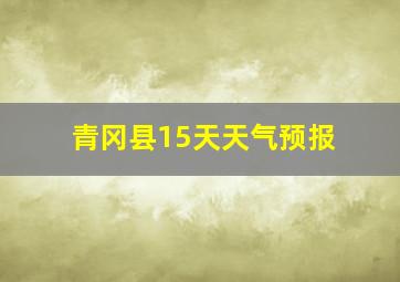 青冈县15天天气预报