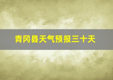 青冈县天气预报三十天