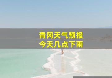 青冈天气预报今天几点下雨