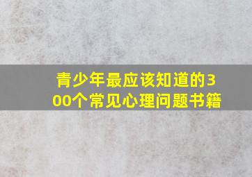 青少年最应该知道的300个常见心理问题书籍