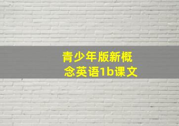 青少年版新概念英语1b课文