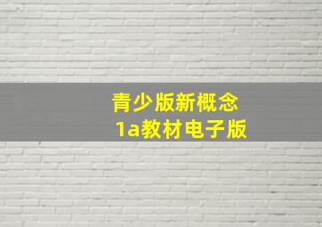 青少版新概念1a教材电子版