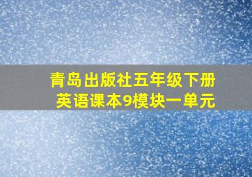 青岛出版社五年级下册英语课本9模块一单元