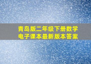 青岛版二年级下册数学电子课本最新版本答案