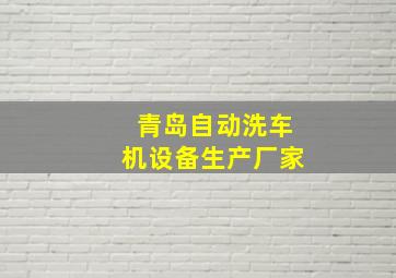 青岛自动洗车机设备生产厂家