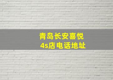 青岛长安喜悦4s店电话地址