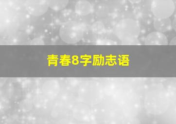 青春8字励志语