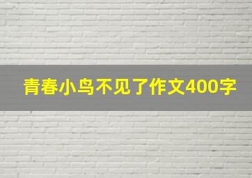 青春小鸟不见了作文400字